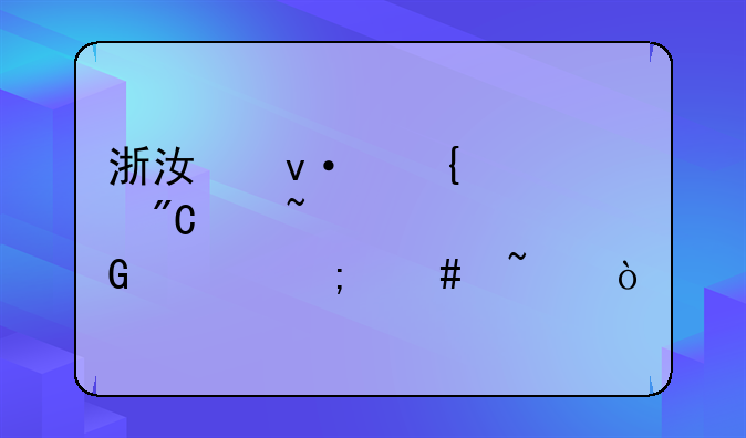 浙江杭州中考成绩查询网上怎么查？