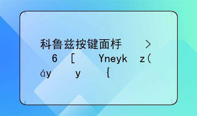 科鲁兹按键面板及小屏幕安装方法？