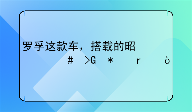 罗孚这款车，搭载的是什么发动机？