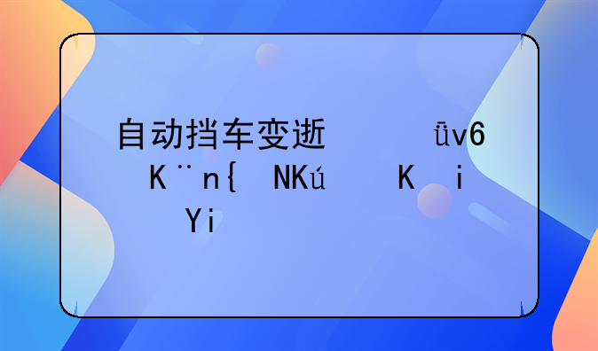 自动挡车变速箱坏了维修费是多少？