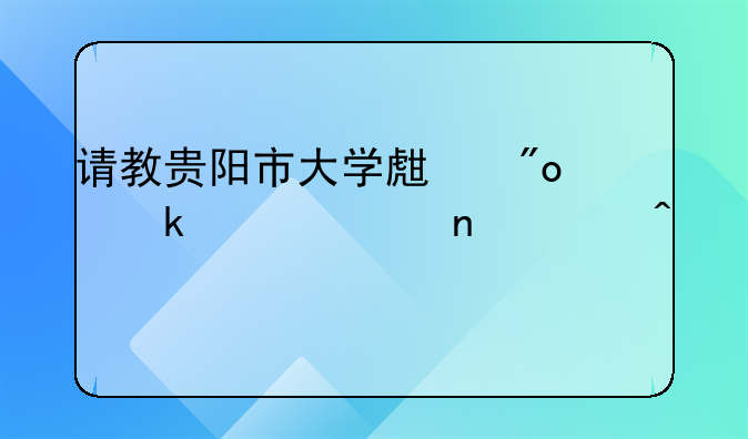 请教贵阳市大学生创业贷款相关问题