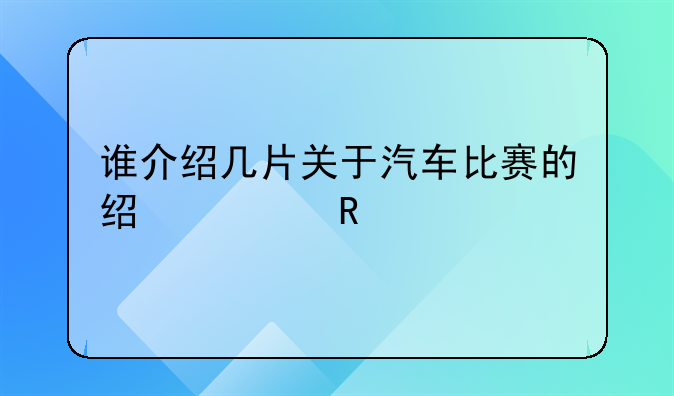 谁介绍几片关于汽车比赛的经典电影