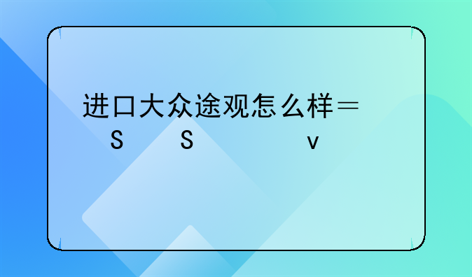 进口大众途观怎么样？——全面评测