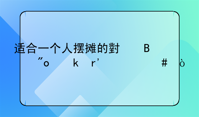 适合一个人摆摊的小吃创业有什么？