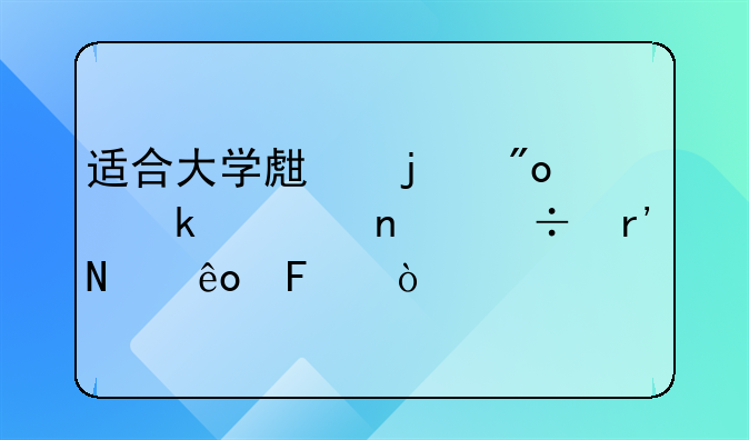 适合大学生的创业项目都有哪些呢？