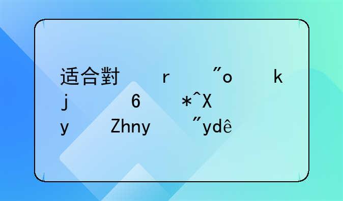 适合小本创业的减肥加盟项目有哪些