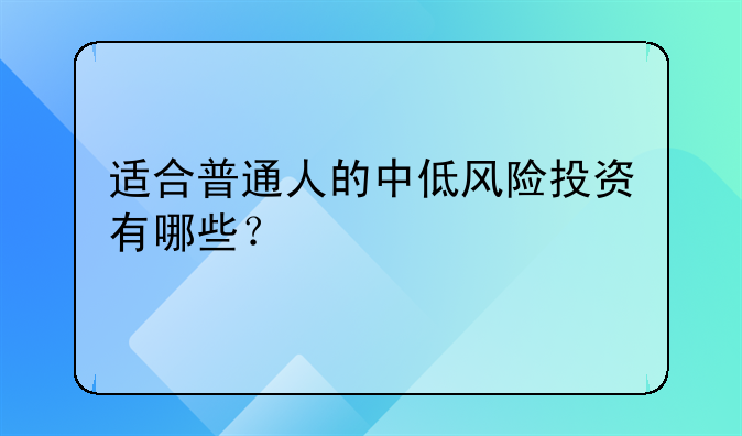 适合普通人的中低风险投资有哪些？