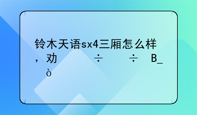 铃木天语sx4三厢怎么样，功能好吗？