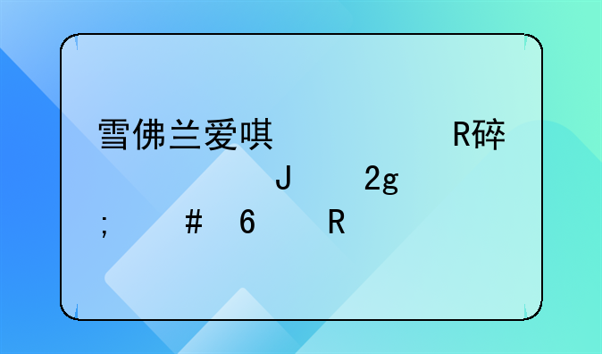 雪佛兰爱唯欧改装车钥匙怎么换电池