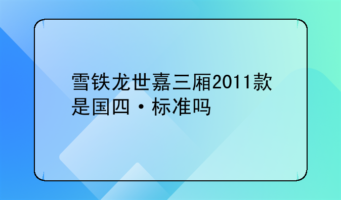 雪铁龙世嘉三厢2011款是国四·标准吗