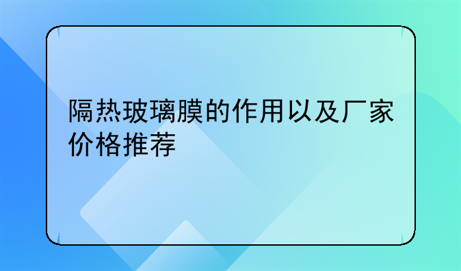 隔热玻璃膜的作用以及厂家价格推荐