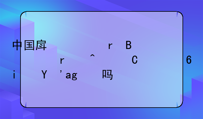 中国房车露营市场日渐走俏是真的吗？