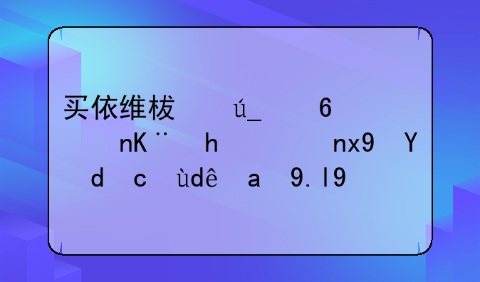 买依维柯得意车二手车烟筒去哪里买好