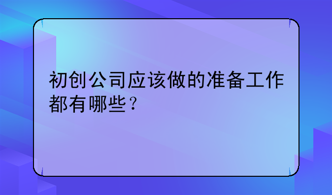 初创公司应该做的准备工作都有哪些？