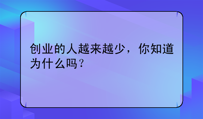 创业的人越来越少，你知道为什么吗？