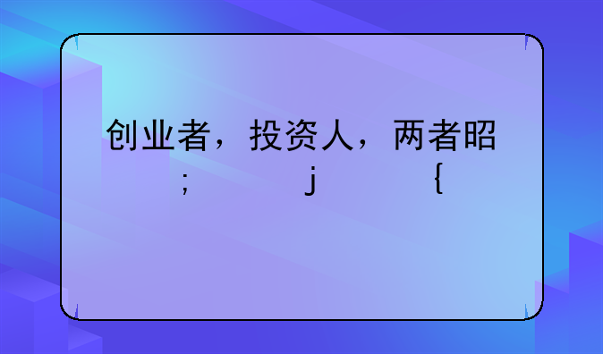 创业者，投资人，两者是怎样的神关系