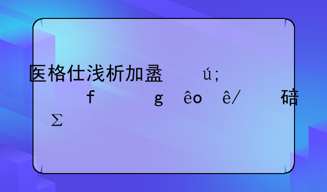 医格仕浅析加盟美容院这些事项要注意