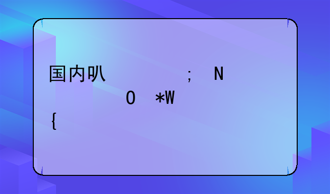 国内可以从哪几个渠道投资实物黄金？