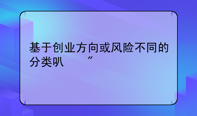 基于创业方向或风险不同的分类可分为