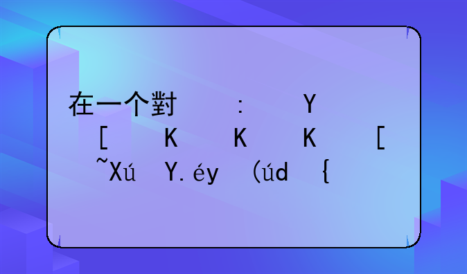 在一个小县城，开个什么店可以挣钱？