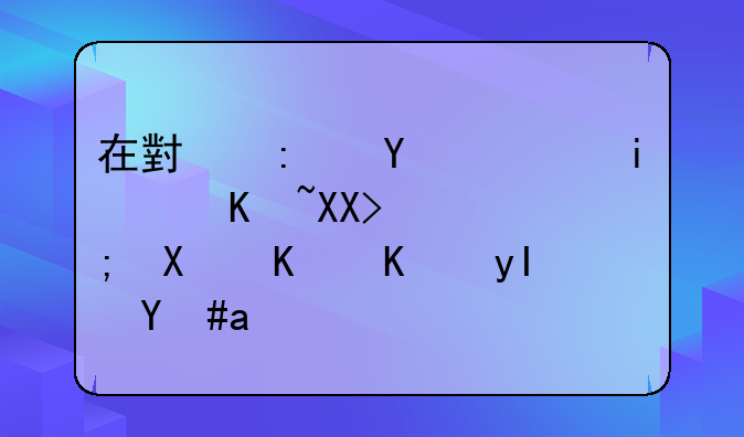 在小县城，有100万元，能做什么生意？