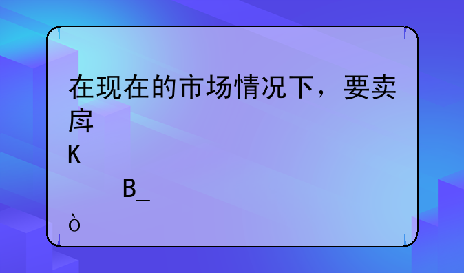 在现在的市场情况下，要卖房炒股吗？