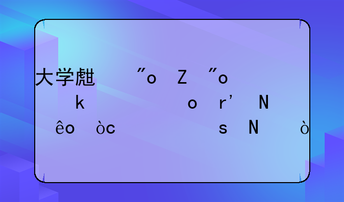 大学生创新创业大赛有哪些优秀作品？