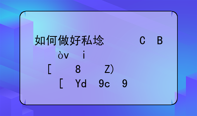 如何做好私域运营？搭建、增长和变现