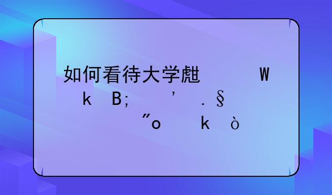 如何看待大学生毕业后选择自主创业？