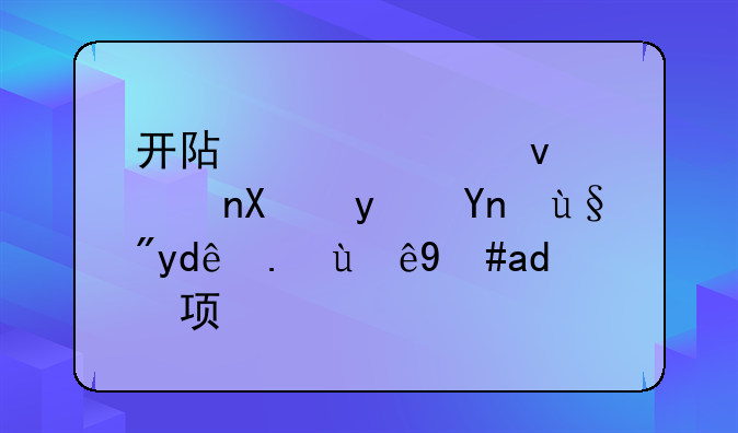 开阿水大杯茶加盟店有哪些注意事项？