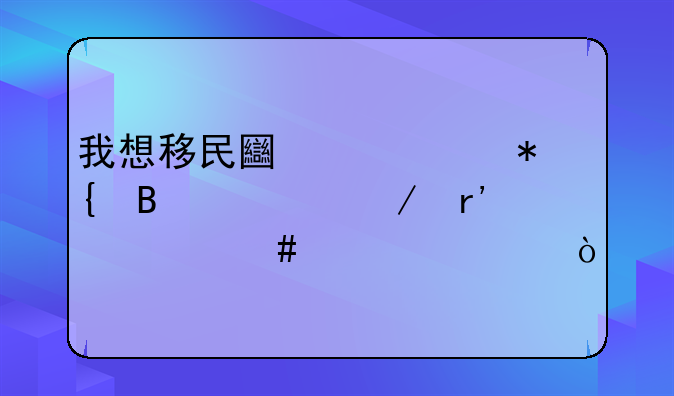 我想移民土耳其办理流程有什么步骤？