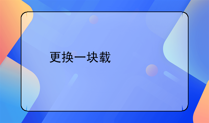 更换一块轿车前挡风玻璃需要多少钱？