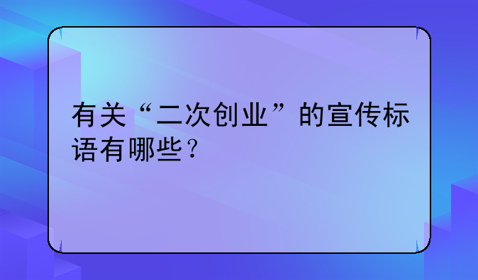 有关“二次创业”的宣传标语有哪些？