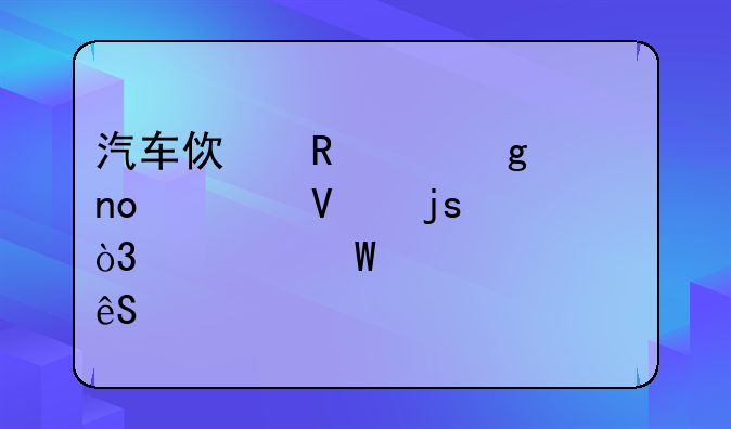 汽车使用中这四大故障，如何正确应对