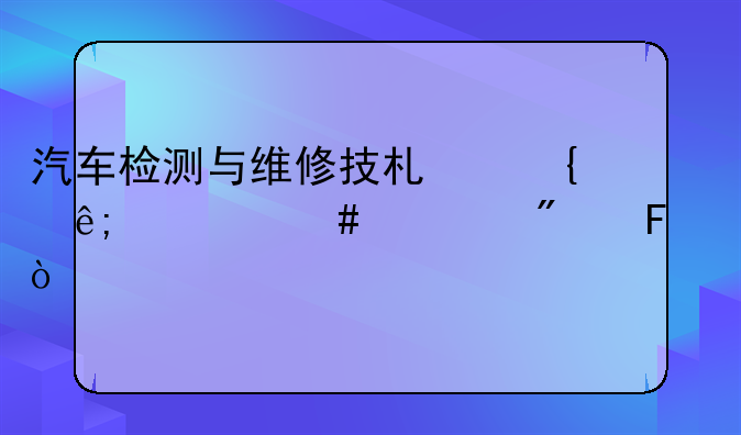 汽车检测与维修技术属于什么类别呢？