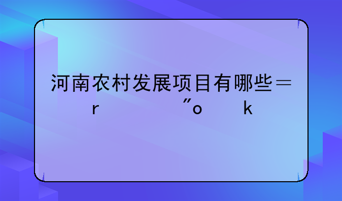 河南农村发展项目有哪些？在家创业。