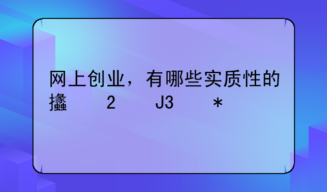 网上创业，有哪些实质性的支持和帮助