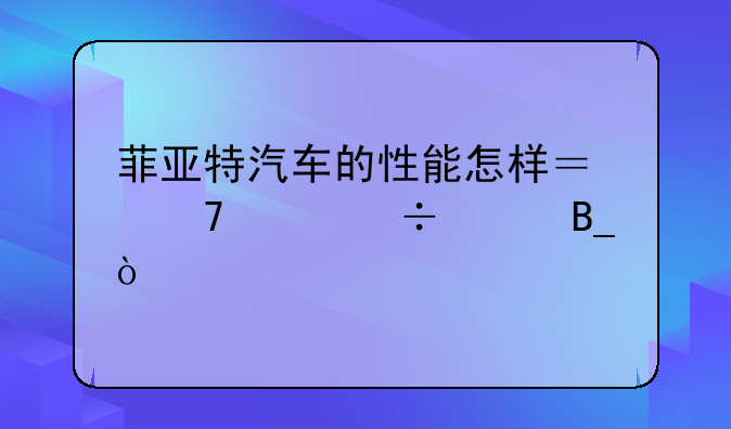 菲亚特汽车的性能怎样？配件好买吗？