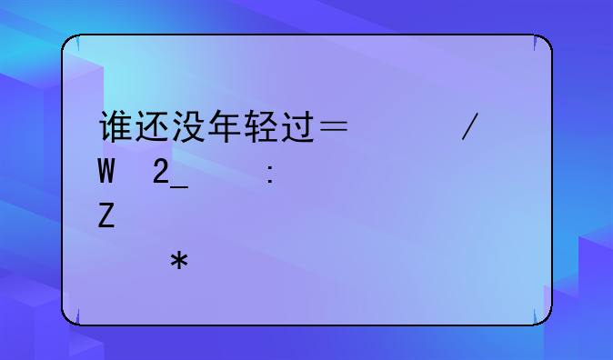 谁还没年轻过？测试北京现代全新悦动