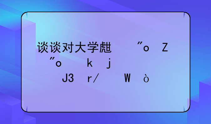 谈谈对大学生创新创业的认识和看法？