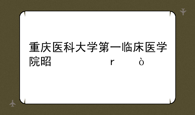 重庆医科大学第一临床医学院是几本？