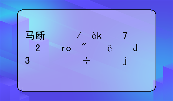 马斯克：不要指望别人和你能想的一样