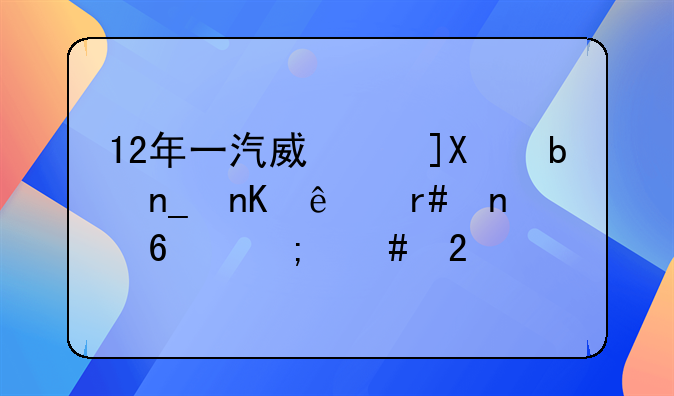 12年一汽威志V5,防盗盒线圈更换怎么匹配