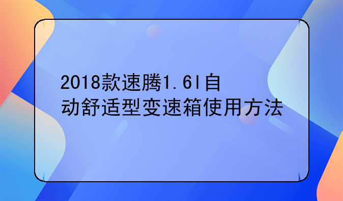 2018款速腾1.6l自动舒适型变速箱使用方法