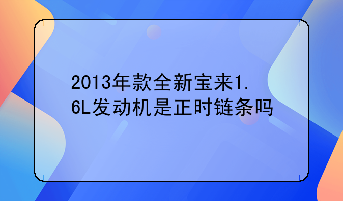 2013年款全新宝来1.6L发动机是正时链条吗