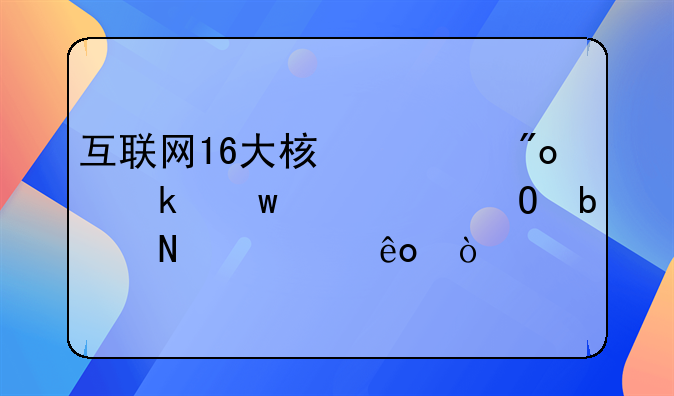 互联网16大核心创业思维具体是哪一些？