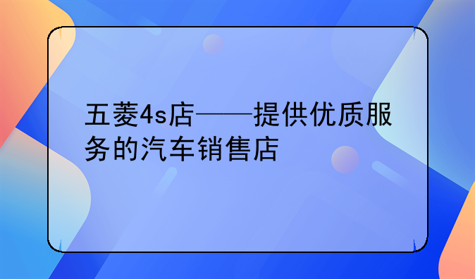 五菱4s店——提供优质服务的汽车销售店