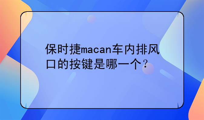 保时捷macan车内排风口的按键是哪一个？