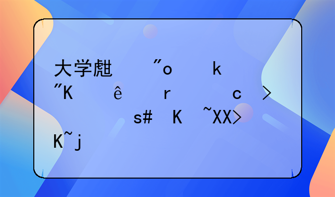 大学生创业计划个人最高可获20万元贷款