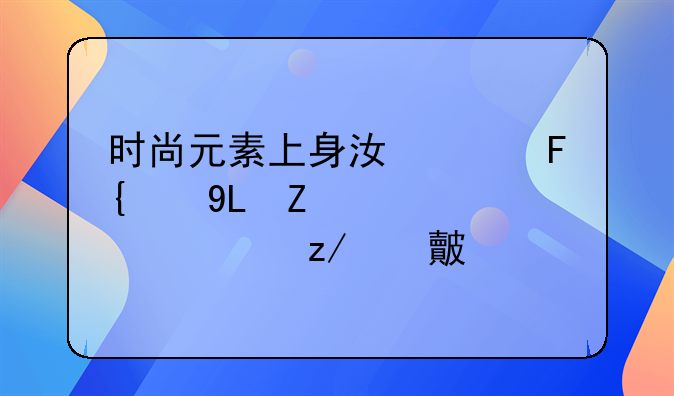 时尚元素上身江淮瑞风S3新老款车型对比